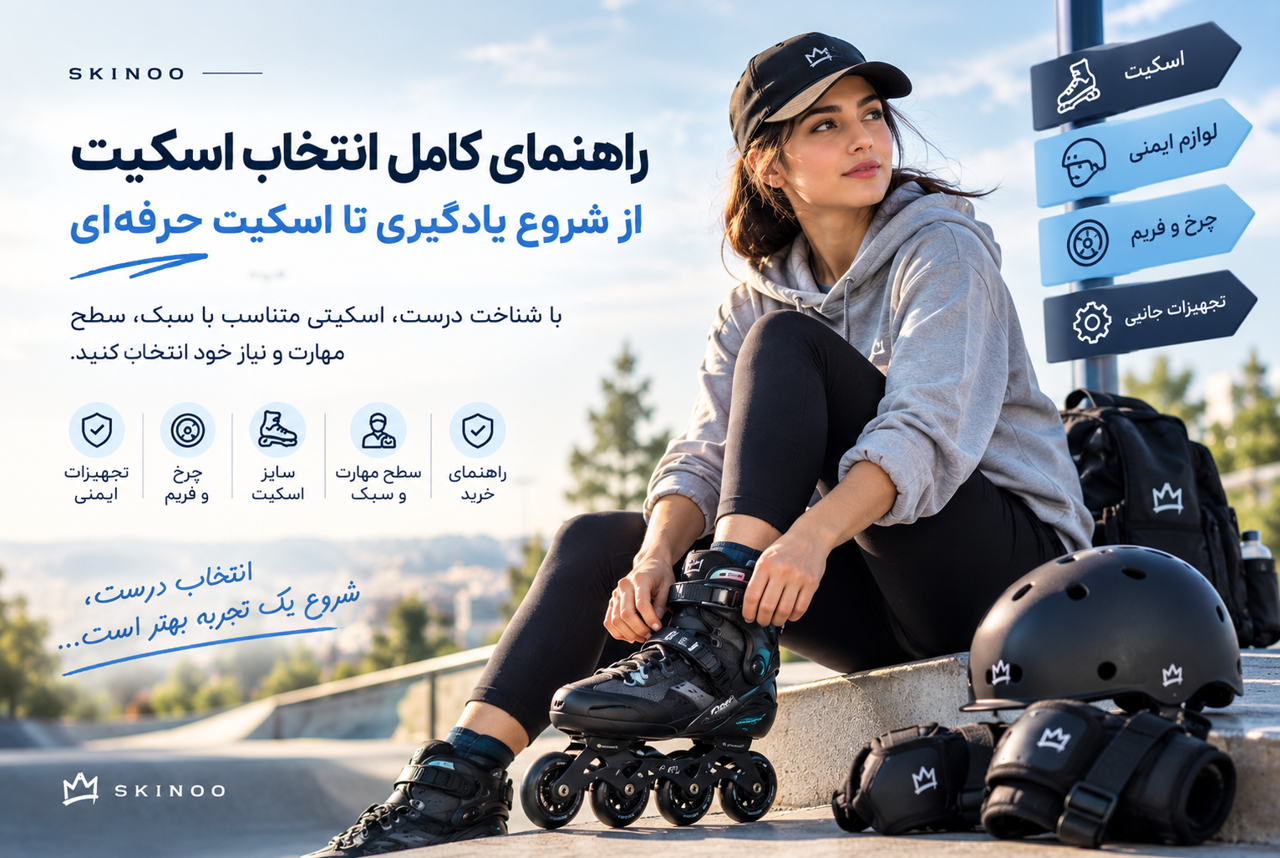 راهنمای انتخاب اسکیت